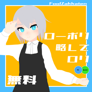 【無料】ローポリ略してロリ【Quest対応/VRM】