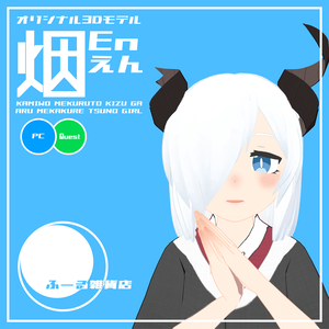 【オリジナル3Dモデル】烟（えん）-En-