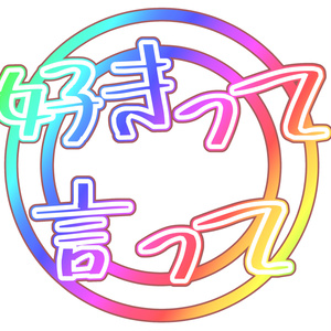 【無料】クソT用文字素材集 缩略图 3