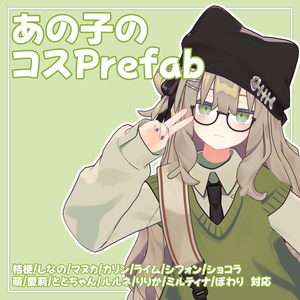 あの子のコスPrefab(K)