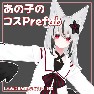 あの子のコスPrefab(N)