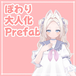 【無料】ぽわりちゃん大人化Prefab