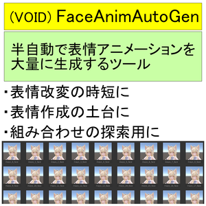(VOID) FaceAnimAutoGen - 表情アニメーション自動生成ツール