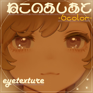 【 Marycia専用 】ねこのあしあと-eyetexture-【 6color 】