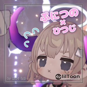 ぷにつの×ひつじ