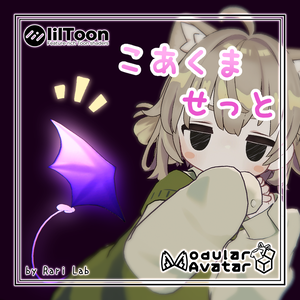 こあくませっと【ぱたぱたアニメーション付き】