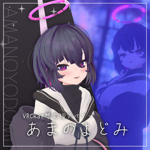オリジナル3Dモデル「あまのよどみ」