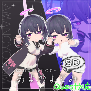 オリジナル3Dモデル「あまのよどみ_SD」＋Quest対応版