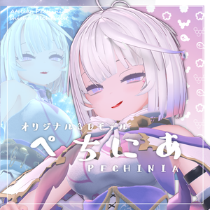 オリジナル3Dモデル「ぺちにあ」