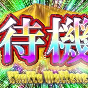うるさすぎる待機画面