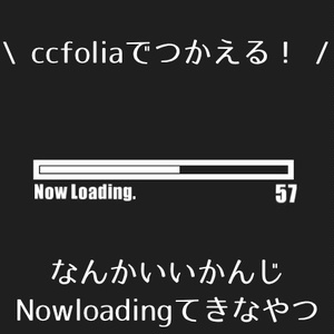 【APNG素材】なんかいいかんじNowLoadingてきなやつ【ココフォリア素材】【ローディング】