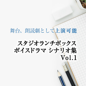  （ショップオープン記念特価！）スタジオランチボックスボイスドラマシナリオ集 Vol.1