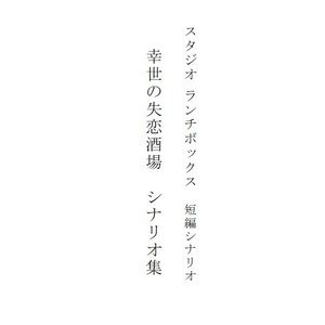 幸世の失恋酒場シナリオ集（書き下ろし２作含む）