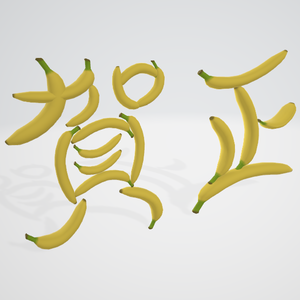 【無料】賀正バナナ