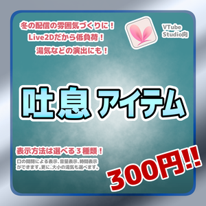 【Live2Dアイテム】 吐息アイテム【VTubeStudio用】