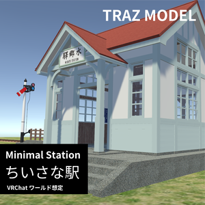 ちいさな駅