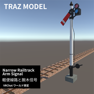 軽便鉄道の線路と腕木信号