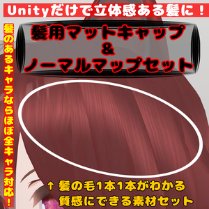 髪用マットキャップ＋ノーマルマップセット【liltoon&ToonStandard想定】【商用利用可】
