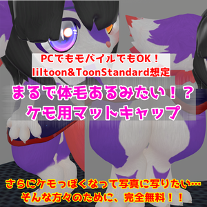 【無料】ケモ用体毛風マットキャップ【liltoon&ToonStandard想定】【商用利用可】