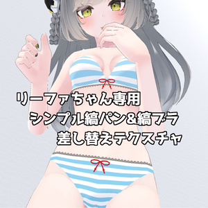 [ リーファちゃん専用 ] シンプル縞パン&縞ブラ差し替えテクスチャ