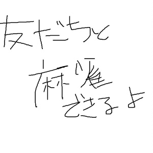 お友達ボイス