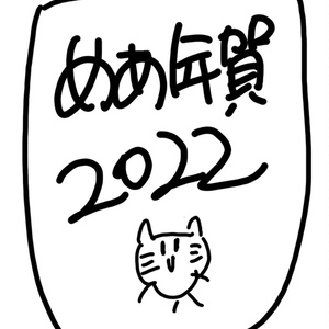 神楽めあ/デジタル年賀状２０２２