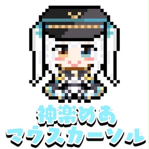 神楽めあ　マウスカーソル(通常衣装)
