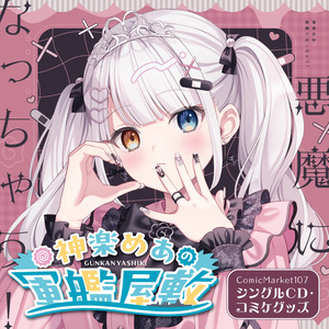 佃煮のりお 3D化&お誕生日記念ボイス＆グッズ - のりプロ公式BOOTH - BOOTH