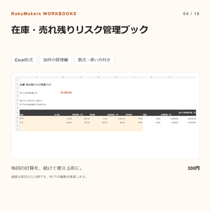 在庫・売れ残りリスク管理ブック