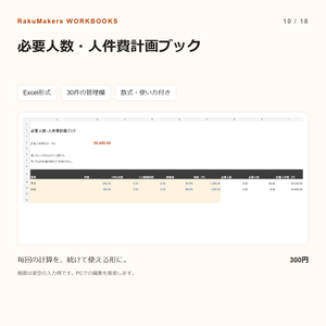 必要人数・人件費計画ブック