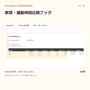 家賃・通勤時間比較ブック