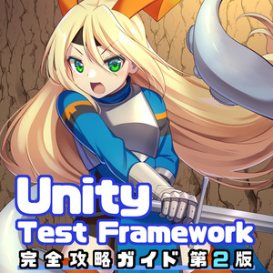 Unity Test Framework完全攻略ガイド 第2版