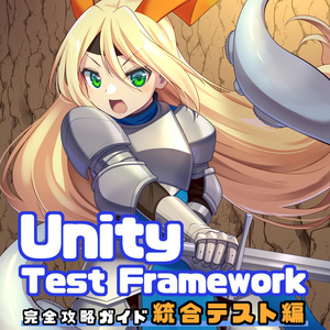 Unity Test Framework完全攻略ガイド 統合テスト編