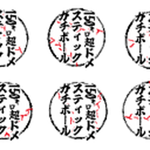150㌔超ドメスティックガチボール
