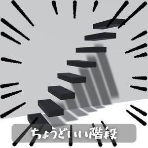 【無料】ちょうどいい階段