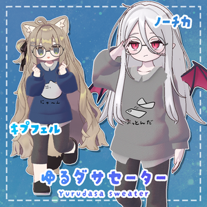 【4アバター対応】ゆるダサセーター-Yurudasa sweater-