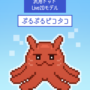 【汎用Live2Dモデル】ぷるぷるピコタコ