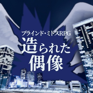 ブラインド・ミトスRPG「造られた偶像」
