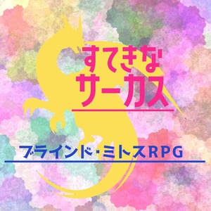 ブラインド・ミトスRPG「すてきなサーカス」