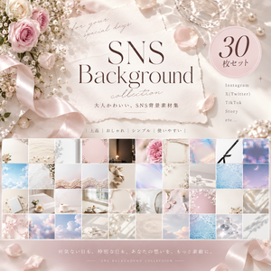 【無料お試し版あり・商用利用OK】大人かわいい淡色SNS背景素材30枚｜Instagram・ストーリー・告知・投稿画像