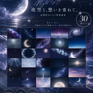 【商用利用OK】幻想的な夜空・月・星のSNS背景素材30枚｜Instagram・ストーリー・告知・投稿画像