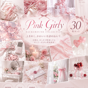 【無料お試し版あり・商用利用OK】ピンクガーリーなSNS背景素材30枚｜Instagram・ストーリー・告知・投稿画像・リボン・ハート・コスメ・推し活