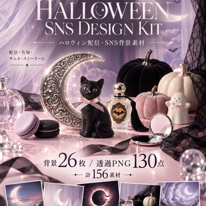 【無料お試し版あり・商用利用OK】大人かわいいハロウィンSNS背景＆透過PNG素材156点｜Instagram・ストーリー・告知・投稿画像・配信・サムネイル・黒猫・かぼちゃ