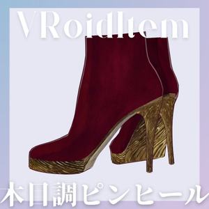 【VRoid/無料あり】木目調ピンヒール【靴テクスチャ】