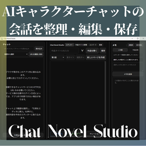 【無料版あり】AIチャットの会話を保存・編集｜Chat Novel Studio