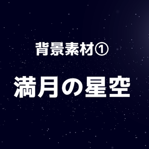映像素材「満月の星空」