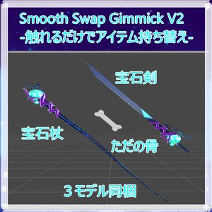 Smooth Swap Gimmick V2-触れるだけでアイテム持ち替え- 缩略图 4