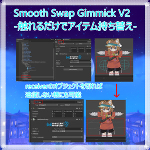 Smooth Swap Gimmick V2-触れるだけでアイテム持ち替え- 缩略图 6