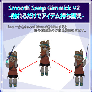 Smooth Swap Gimmick V2-触れるだけでアイテム持ち替え- 缩略图 10