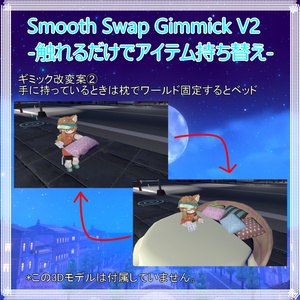 Smooth Swap Gimmick V2-触れるだけでアイテム持ち替え- 缩略图 14